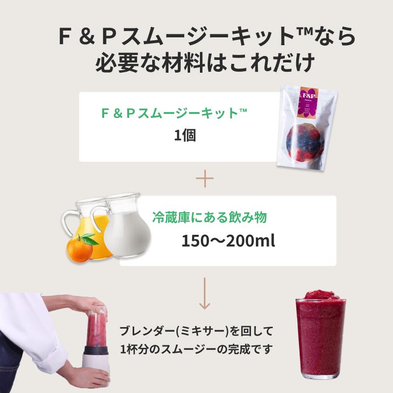 F&Pスムージーキットシングルフレーバーアサイ...の紹介画像3
