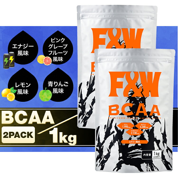 BCAA 1kg ×2個セット 2kg 200杯分 サプリメント サプリ エナジードリンク ピンクグレープフルーツ レモン 風味 コスパ 必須アミノ酸 EAA 国内製造 トレーニング F&W エフアンドダブリューのサムネイル