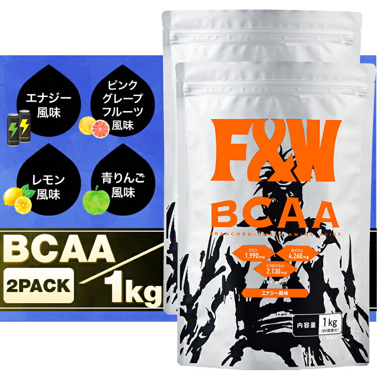 【最安値に挑戦中!　F&W BCAA 1kg×2個 