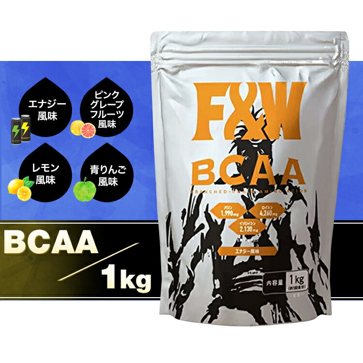F&W(エフアンドダブリュー) BCAA サプリメント 1kg 100杯分 エナジードリンク風味 ピンクグレープフルーツ風味 レモン風味 必須アミノ酸(BCAA EAA) 国内製造【筋トレ トレーニング おすすめ プロテイン 安い 送料無料】のサムネイル