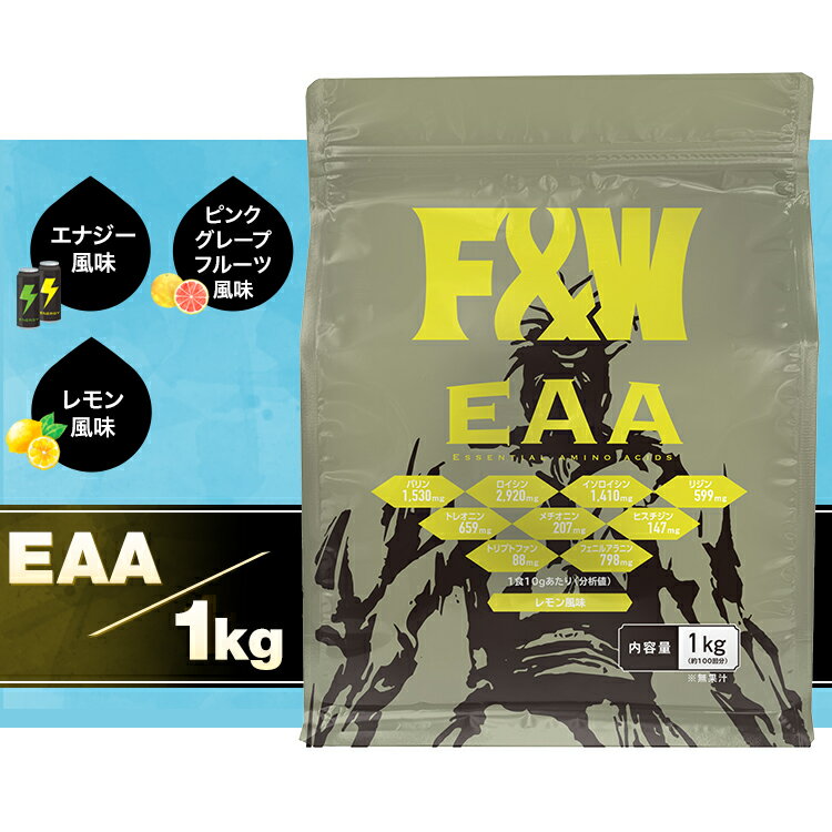 【最安値に挑戦中!　F&W EAA 1kg 最強