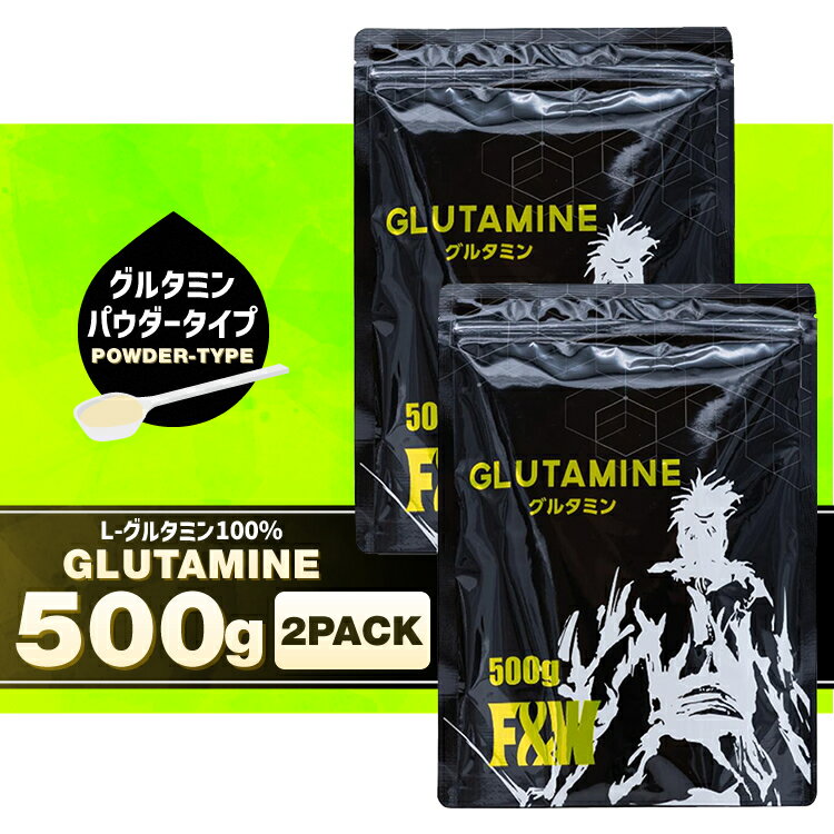 最安値に挑戦中!　グルタミン パウダー サプリ サプリメント 500g ×2セット アミノ酸 サプリメント 男性 女性 ダイエット 筋トレ ワークアウト F&W