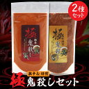 《今ならお得なセット割》【有吉ゼミ紹介】激辛＆焙煎 極 鬼殺し（激辛50g×焙煎65g入り） 一味唐辛子 国内製造 激辛 唐辛子 唐辛子粉 スパイス 激辛 調味料 唐辛子 ラーメン トウガラシ 送料無料