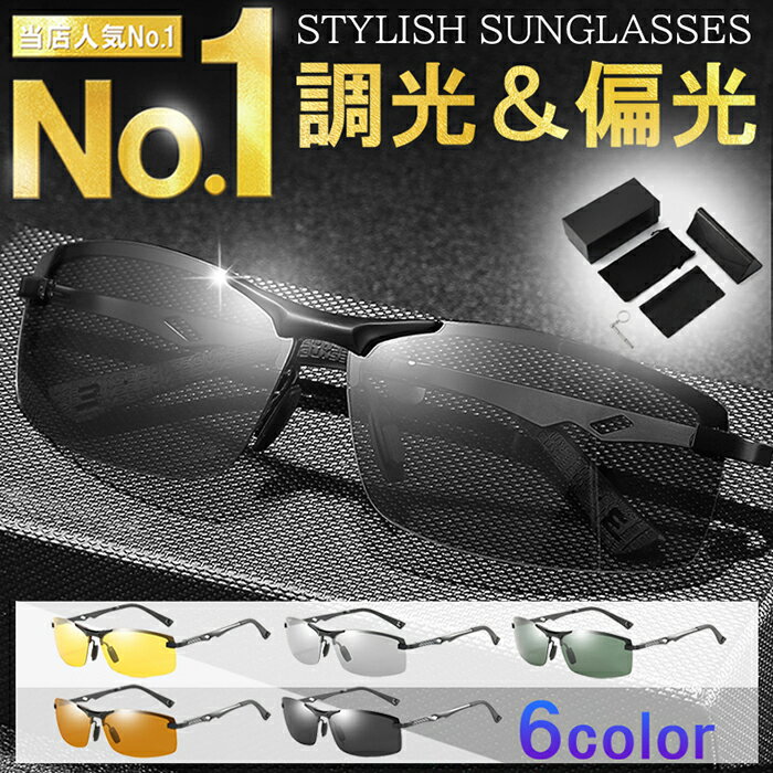【最大300円OFFクーポン】 サングラス メンズ 偏光 調光 UVカット 紫外線カット UV400 反射光カット 昼夜両用 カラーチェンジ 変色 日焼け防止 ...