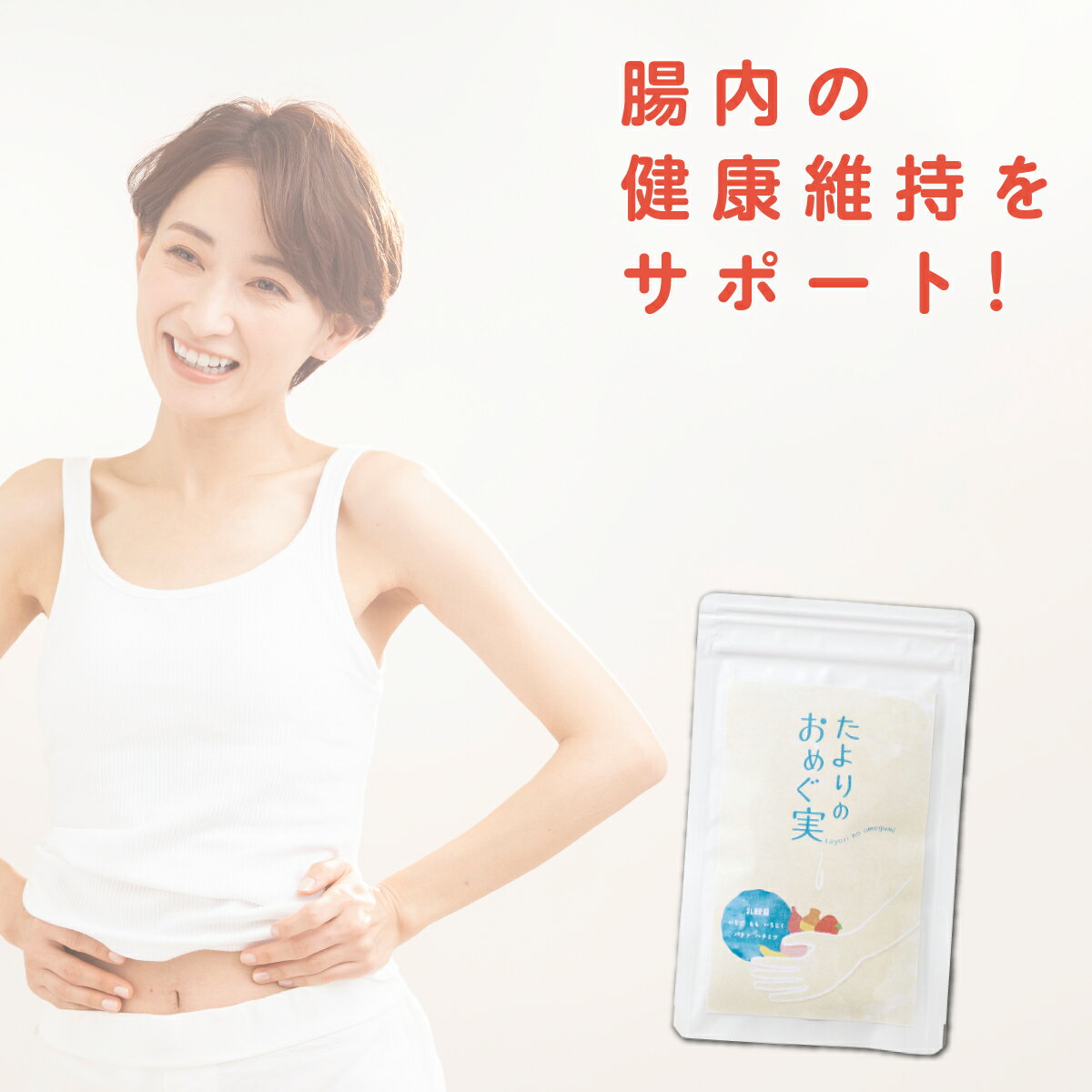 【公式】おなかのおたより腸内美人♪ 高い実感力の乳酸菌サプリ たよりのおめぐ実（62粒/約1ヶ月分）ファンファレ 腸内環境 サプリ サプリメント 乳酸菌 ビフィズス菌 ケア 酵素 植物酵素 腸内フローラ お腹 すっきり 送料無料