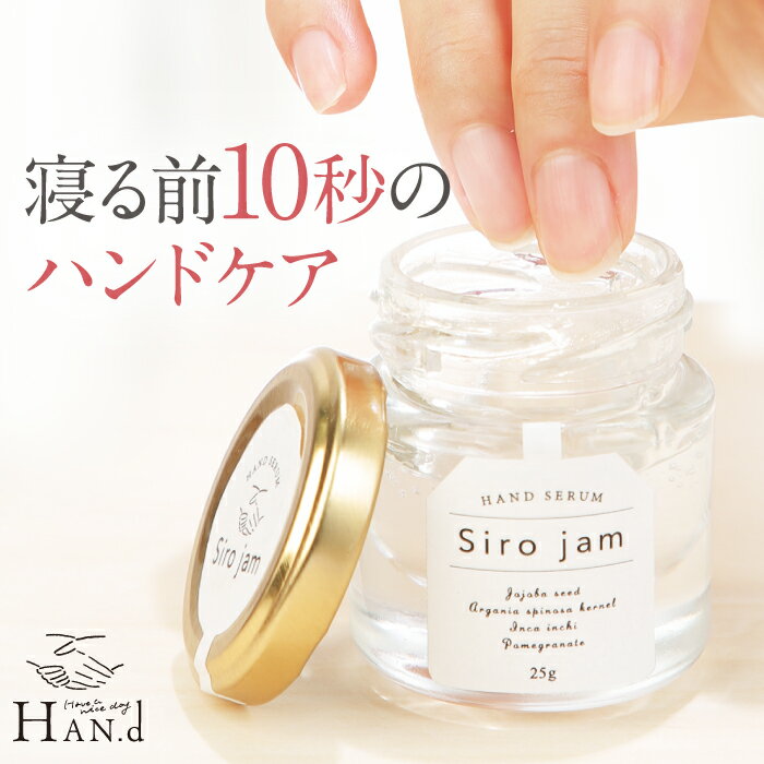 ★最大50％OFF開催★4日20時から【公式】HAN.d ハンド Sirojam シロジャム（25g/約1ヶ月分）｜ハンドクリーム ジェル ギフト プレゼント 誕生日 老け手 手荒れ 水仕事 オーガニック かわいい おしゃれ 無添加 無香料 女性 男性 レディース メンズ 保湿