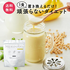 【公式】 置き換えダイエット プロテイン MERIHARI メリハリ 275g バナナ味｜腹持ち抜群 ダイエットシェイク ソイプロテイン おきかえ ダイエット食品 お試し スムージー シェイク 満腹 腹持ち おからパウダー サイリウム 糖質オフ 送料無料