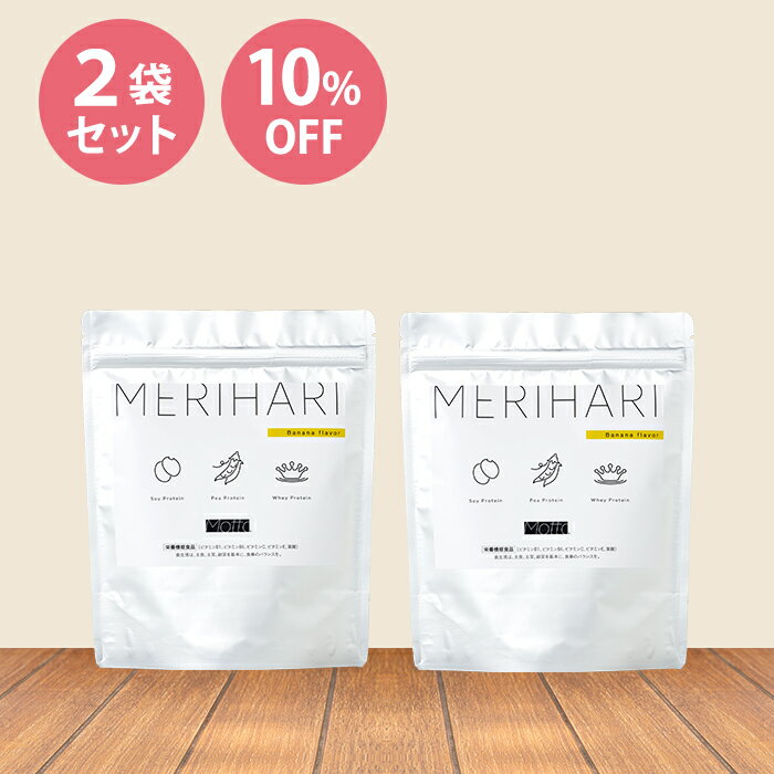 【2袋で10%OFF】 女性 置き換え ダイエット MERIHARI メリハリ（3袋セット）バナナ味｜プロテイン ソイプロテイン おきかえ ダイエット食品 お試し スムージー シェイク 満腹 腹持ち おからパウダー サイリウム 糖質オフ 送料無料