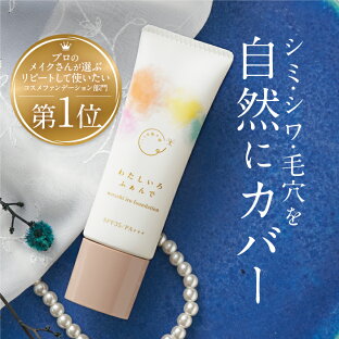 マスク ファンデーション 代のおすすめランキング 公式 ファンファレ わたしいろふぁんで 25g 肌補正 ファンデーション ファンデ クリームファンデ リキッドファンデ マスクにつかない カバー力高い 崩れにくい 乾燥 保湿 シミ しわ 毛穴 レディース メンズ マスク ファンデーション 代のおすすめランキング 公式 ファンファレ わたしいろふぁんで 25g 肌補正 ファンデーション ファンデ クリームファンデ リキッドファンデ マスクにつかない カバー力高い 崩れにくい 乾燥 保湿 シミ しわ 毛穴 レディース メンズ