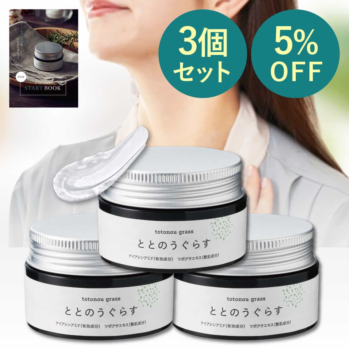 【本日限定】500円オフクーポン配布中 ★公式限定冊子付き! 【3個セットでお得】【公式】 シワ改善 ととのうぐらす オールインワンジェル 医薬部外品 保湿 40g｜ 形状記憶 首もと 目尻 ほうれい線 首 ハリ コラーゲン ナイアシンアミド シカ オールインワンジェル シワのサムネイル