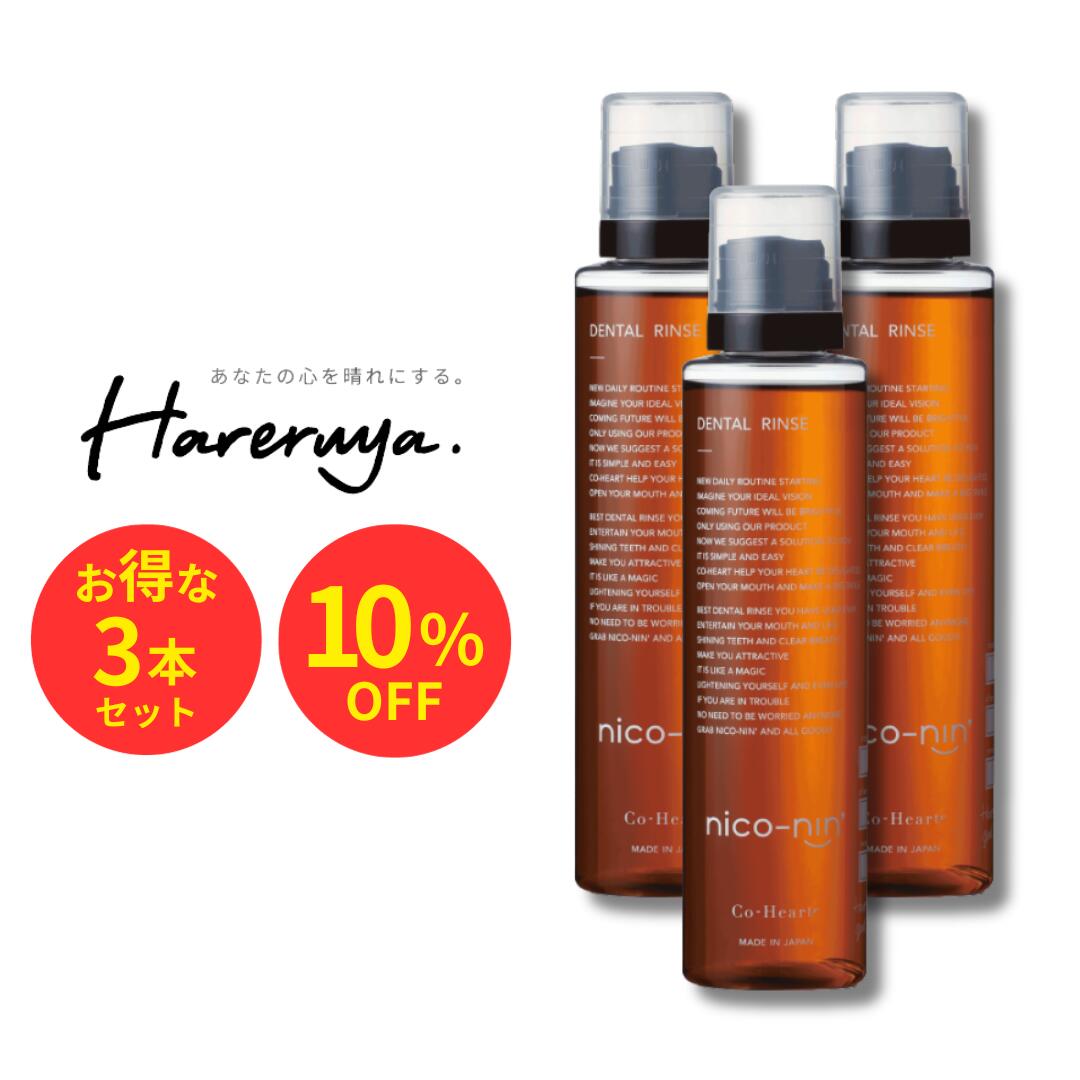 【3個セットで10％OFF】【口臭の原因菌を99.9%殺菌】 マウスウォッシュ nico-nin ニコニン 200ml コハルト ｜ 口臭対策 口臭ケア 口臭 口臭予防 低刺激 辛くない ホワイトニング デンタルリンス タンパク質除去 黄ばみ 子供 虫歯 予防 レモン風味 医薬部外品のサムネイル