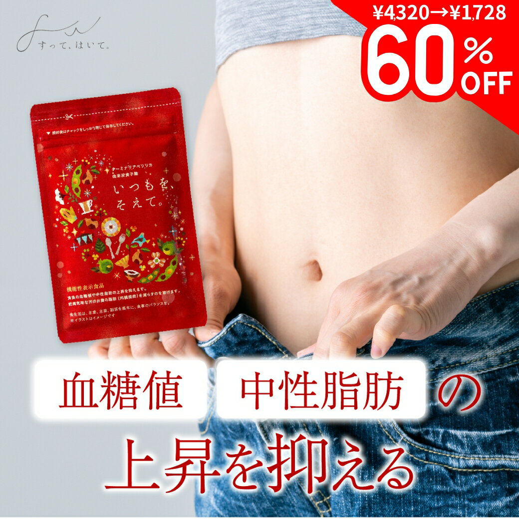 【公式】 お腹周りの脂肪を減らす お腹の脂肪 いつもを、そえて。 機能性表示食品 サプリ すって、はいて。 120粒 ｜ おなかの脂肪 内臓脂肪 中性脂肪 血糖値 皮下脂肪 [ ターミナリアベリリカ サラシア ] 送料無料
