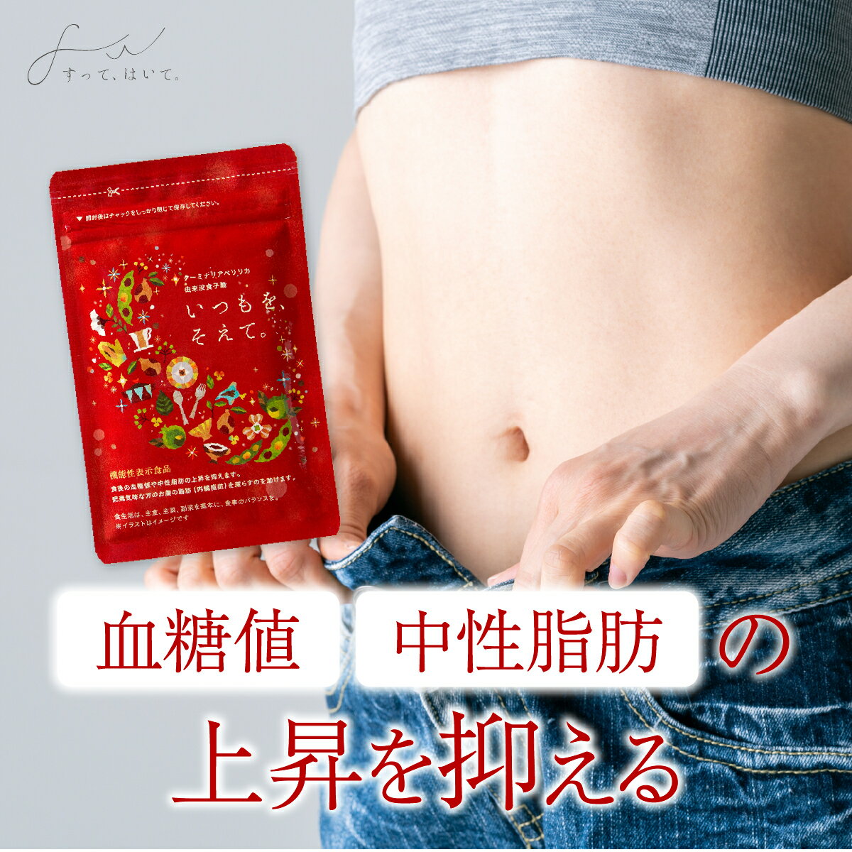 ＼早い者勝ち／0円クーポン配布中！ 【お腹周りの脂肪を減らす】お腹の脂肪を減らすのを助ける いつもを、そえて。 機能性表示食品 サプリ すって、はいて。 120粒 ｜ おなかの脂肪 内臓脂肪 中性脂肪 血糖値 皮下脂肪 [ ターミナリアベリリカ サラシア ] サプリのサムネイル