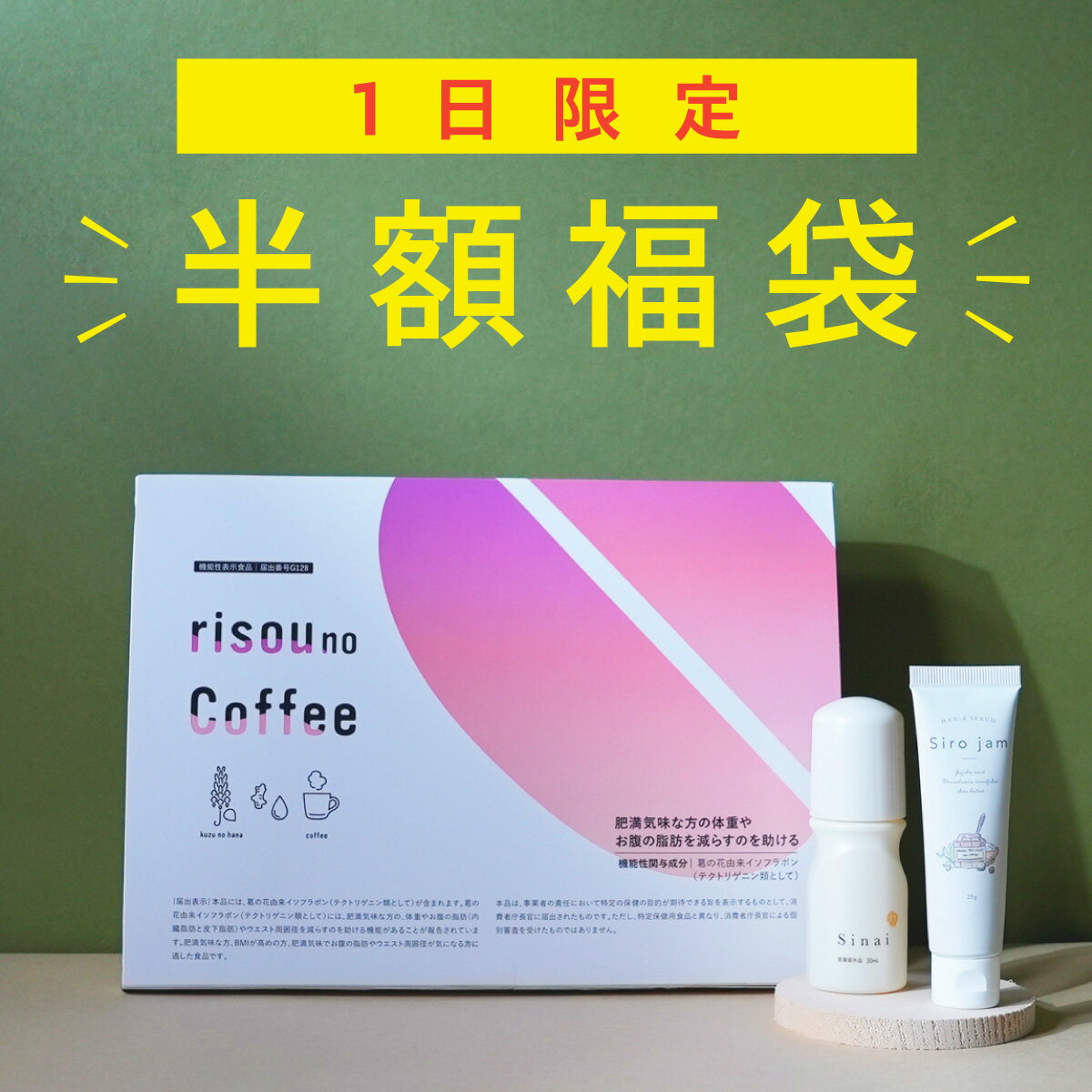 【本日限定】100％Pバック＆半額福袋！ シロジャム、りそうのこーひー、シナイ セットのサムネイル