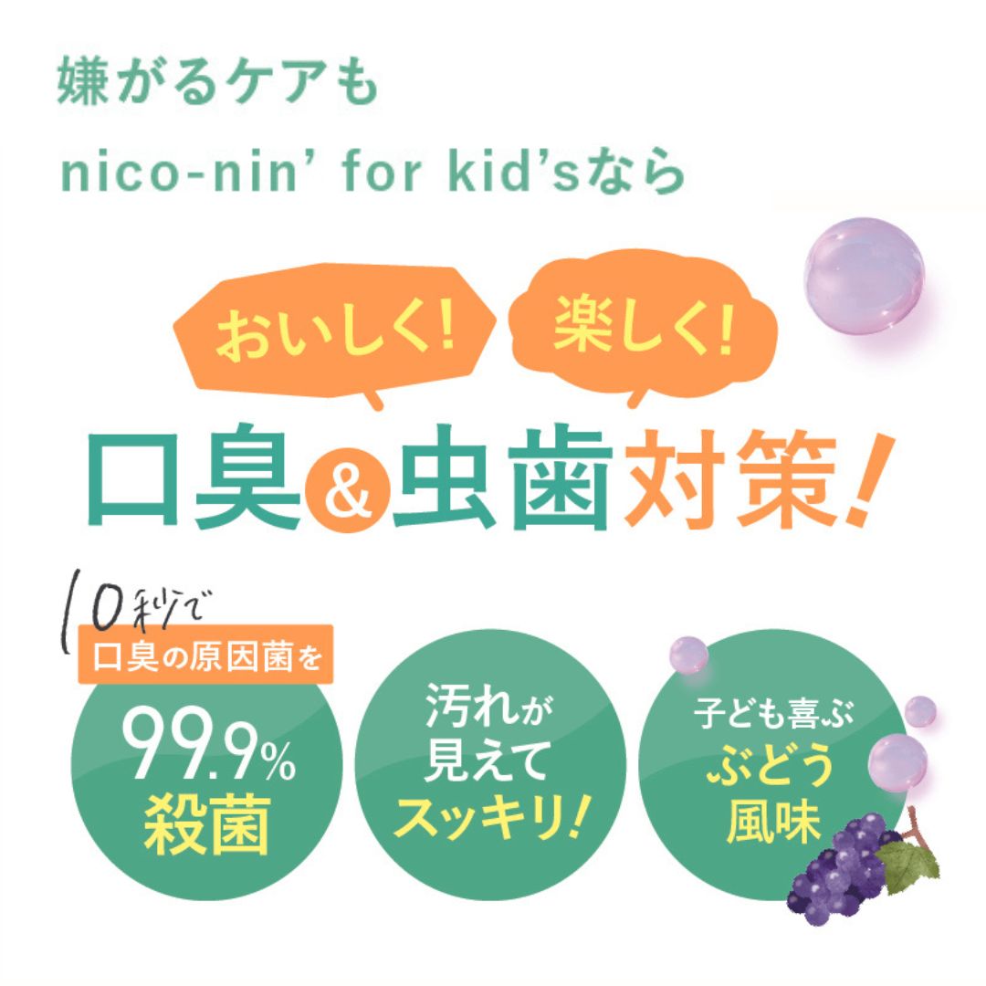 ★最大45％オフ＆エントリで全品20倍！ 【公式】子ども用 マウスウォッシュ nico-nin for kids 美味しい 辛くない キッズ ニコニン 200ml コハルト Co-Heart ｜ 口臭対策 口臭ケア 口臭予防 低刺激 子供 虫歯 歯肉炎 予防 ぶどう風味 薬用 医薬部外品 3