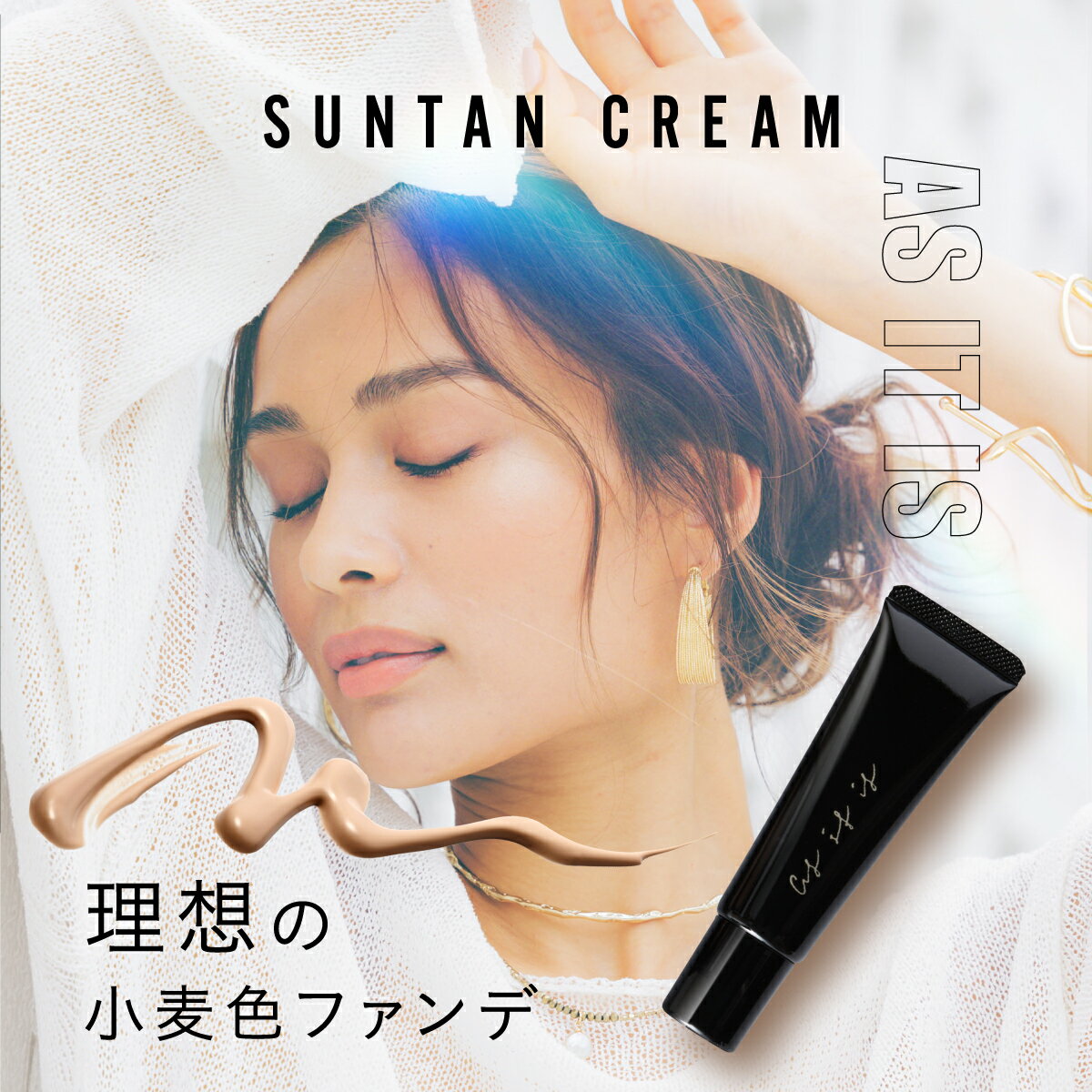 ★最大45％オフ＆エントリで全品20倍！ 【理想の小麦肌ファンデ】 as it is SuntanCream 30g 約1ヶ月分 アズイットイズ 小麦肌 小麦色 特化 ファンデーション ファンデ サンタンクリーム 色黒 美肌 ウォータープルーフ 崩れない 毛穴 汗に強い BBクリーム リキッド