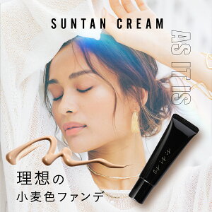 【予告】4H限定20％オフ&20倍！ 【理想の小麦肌ファンデ】 as it is SuntanCream 30g 約1ヶ月分 アズイットイズ 小麦肌 小麦色 特化 ファンデーション ファンデ サンタンクリーム 色黒 美肌 ウォータープルーフ 崩れない 毛穴 汗に強い BBクリーム リキッド 女性 日本製