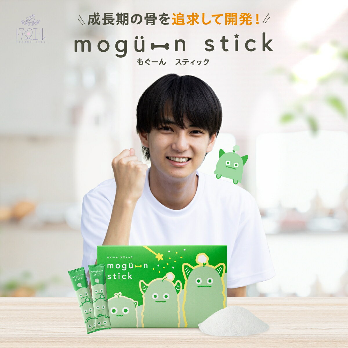 予告★99%オフ対象は店舗チェック 【 公式 】 mogu-nstick 30g トワニエール モグーンスティック | 子供 身長 成長 サプリ カルシウム アルギニン BCAAGABA ビタミンB1 ビタミン ビタミンD 鉄 乳酸菌 成長期 栄養補助 パウダー 粉末 栄養機能食品