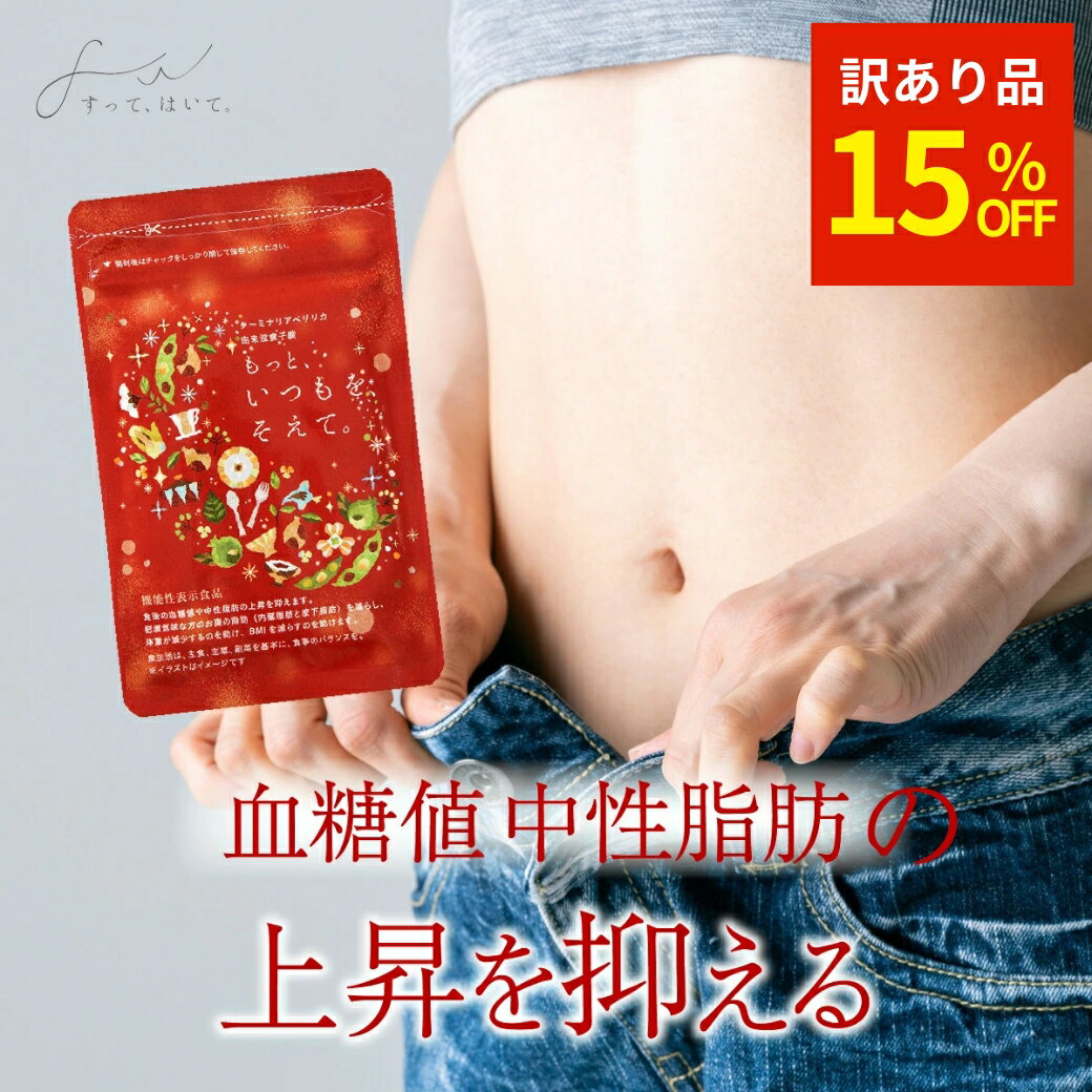 予告★99%オフ対象は店舗チェック 【公式】 お腹周りの脂肪を減らす お腹の脂肪 もっと、いつもを、そえ..