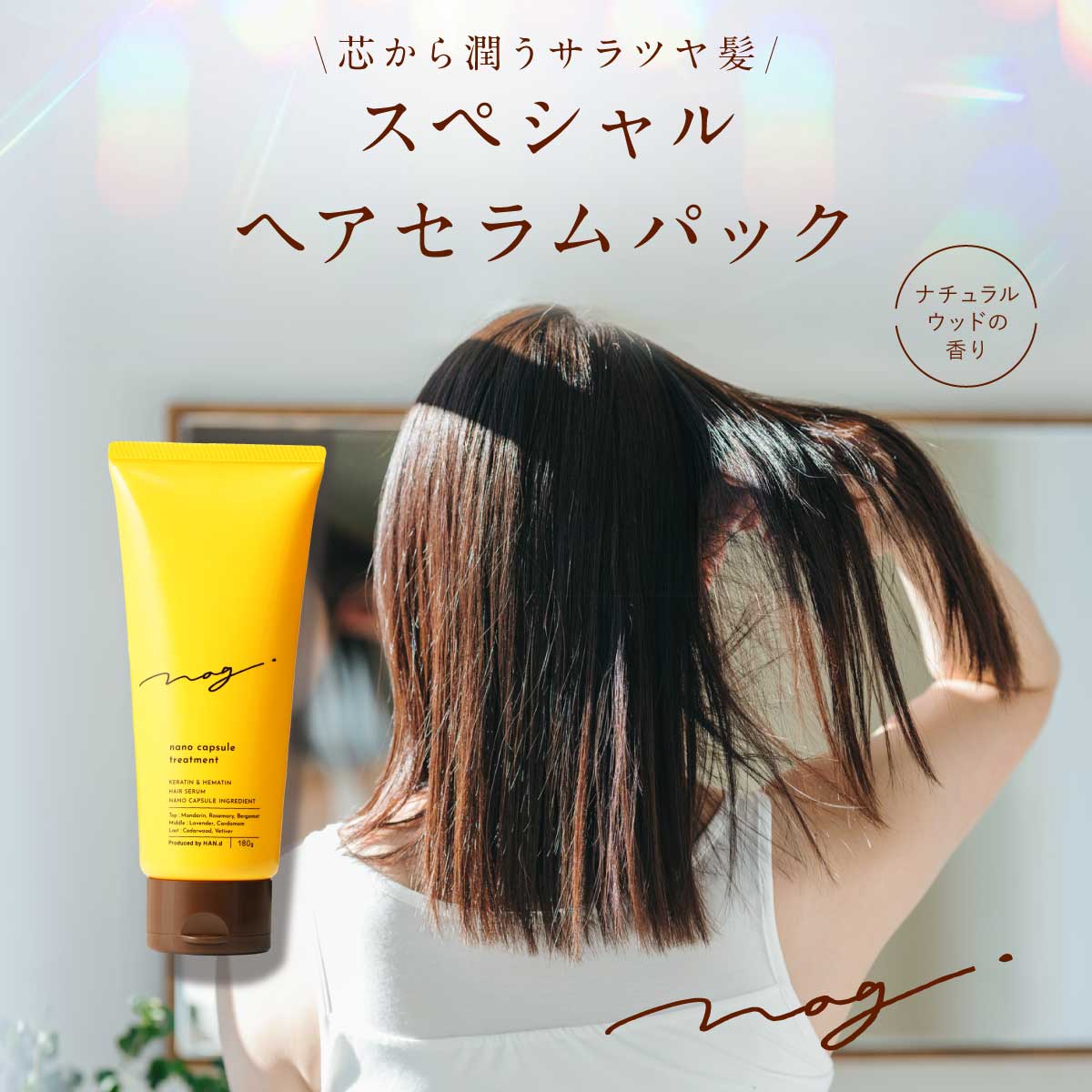 予告★スーパーセール半額クーポン 【公式】 nag. ナグドット なぐどっと HAN.d ハンド ナノカプセルトリートメント 美容液 ナチュラルウッド おすすめ 髪 補修 ケラチン ヘマチン ヒアルロン酸 キューティクル トリートメント チューブ 180g