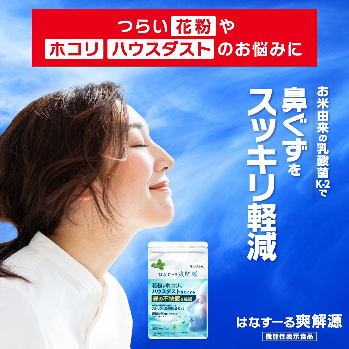 予告★99%オフ対象は店舗チェック 【 公式 】ユメミル はなすーる爽解源 はなすーる サプリ サプリメント 機能性表示食品 花粉 ホコリ 埃 ハウスダスト むずむず 鼻水 GABA ギャバ 睡眠 眠り ストレス 疲労感 1日2粒 60粒入り 1ヶ月分