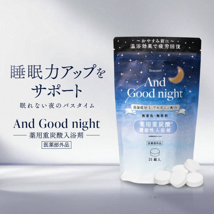 ★最大79％オフ＆20倍！4日20時から ★And Good night 薬用入浴剤 Lサイズ 21錠 （7回分） アンドグッドナイト 薬用入浴剤 睡眠 快眠 安眠 リラックス サポート 入浴剤 入浴 タブレット 重炭酸 疲労回復 疲労 改善 疲れ 癒す 癒し 無香料