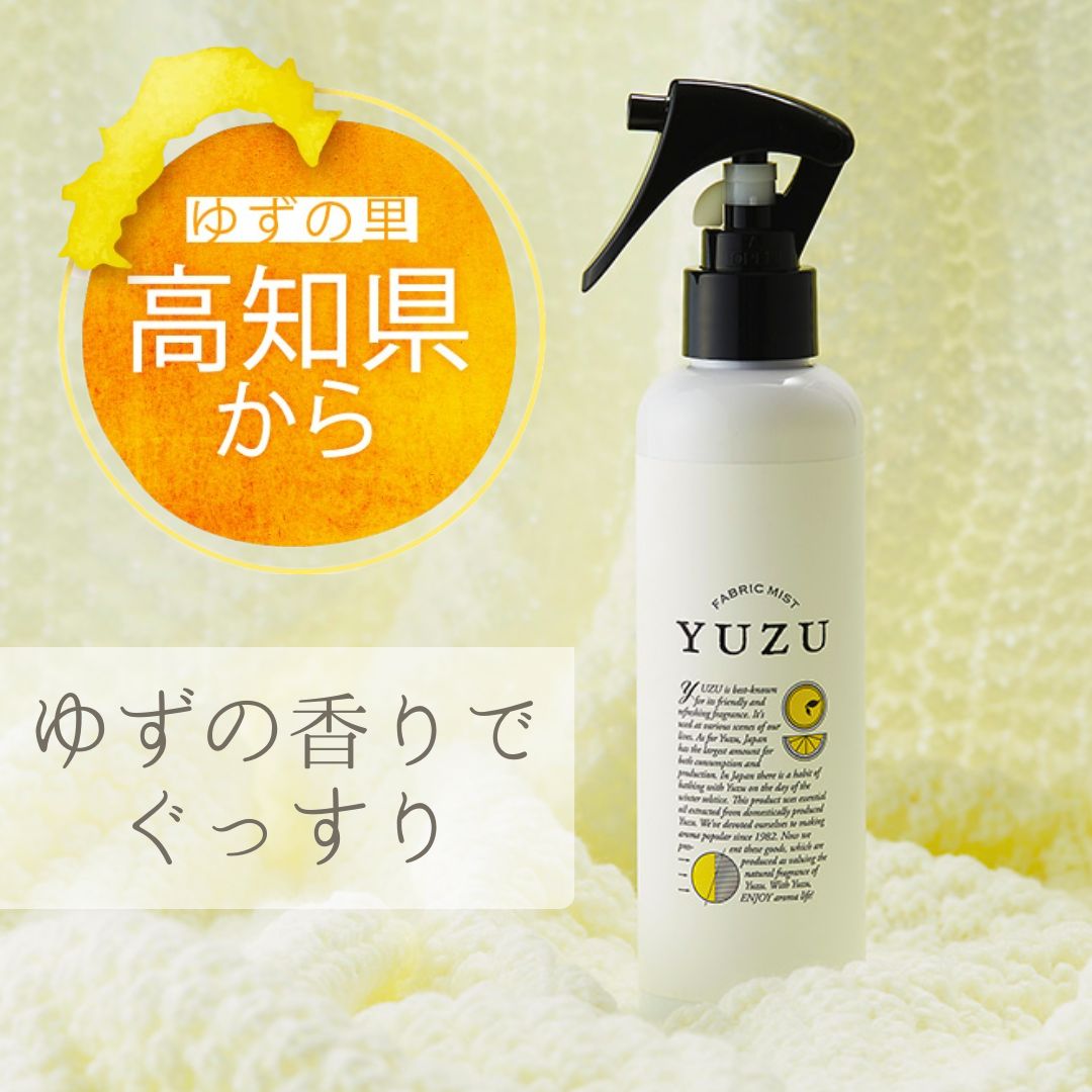 アロマミストのギフト ★最大45％オフ＆エントリで全品20倍！ 高知県産 YUZU ファブリックミスト ゆず 柑橘 柑橘系 本体 ボトル 香り アロマ アロマミスト アルマスプレー クッション 枕 枕元 除菌 消臭 抗菌 消臭スプレー さっぱり 快適