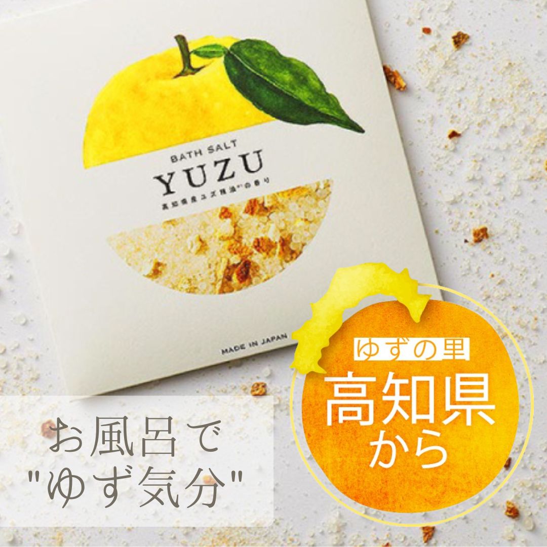 ★最大45％オフ＆エントリで全品20倍！ 高知県産 YUZU バスソルト 3袋セット 40g×3袋 ゆずピール入り ゆず 柑橘 柑橘系 入浴 入浴剤 バス バスケア お風呂 風呂 温泉 リラックス 素 女性 男性 快適 さっぱり 香り 豊か