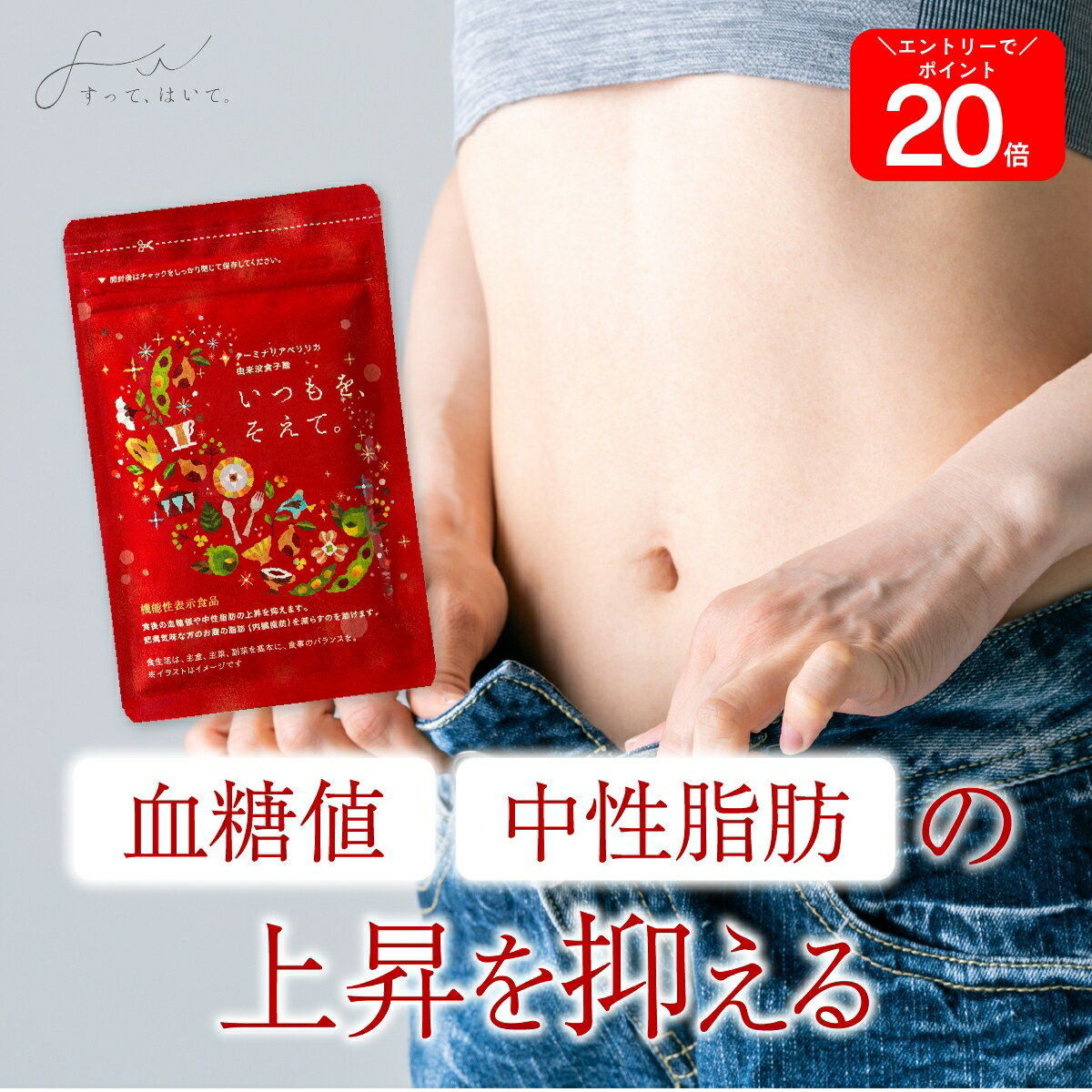 【告知】4日限定クーポン&20倍 【公式】 お腹周りの脂肪を減らす お腹の脂肪 いつもを、そえて。 機能性表示食品 サプリ すって、はいて。 120粒 ｜ 内臓脂肪 中性脂肪 血糖値 皮下脂肪 [ ターミナリアベリリカ サラシア ] 送料無料