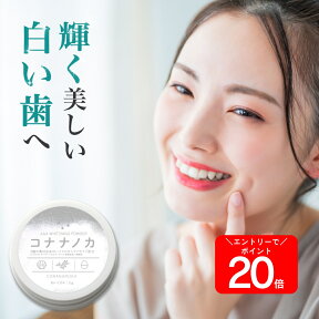 10％オフ&20倍！本日23:59まで 【歯本来の白さを取り戻す】ホワイトニング 自宅 簡単 コナナノカ コハルト 15g｜ ほわいとにんぐ 粉歯磨き 歯磨き粉 歯 自宅 簡単 歯を白くする 着色 汚れ 黄ばみ ホームホワイトニング オーラルケア セルフ ヤニ取り