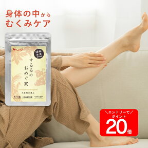 本日14時まで15％オフ&20倍！【健康・美容成分を贅沢配合】するるのおめぐ実 62粒 明日葉 足 サプリ ファンファレ ｜ ポリフェノール サプリ サプリメント 漢方 赤ブドウ葉 コーンシルク 乳酸菌 国産 日本製 男性 女性 送料無料