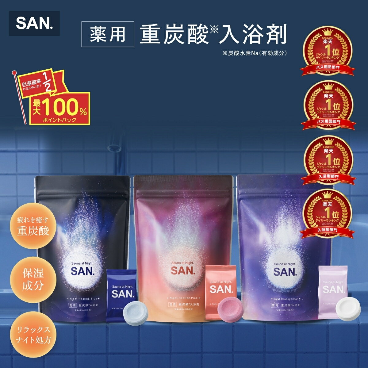 25日限定★抽選P&555円OFF 【 公式 】 SAN. 薬用 重炭酸 入浴剤 harunohi ナイトヒーリング ブルー クリ..