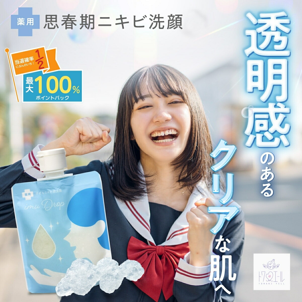 【公式】【デリケートな思春期のお肌に】トワニエール imuDrop イミュドロップ 100g ｜洗顔 洗顔料 洗顔ジェル ゼリー洗顔 思春期 ニキビ にきび ニキビ跡 ニキビケア 赤み 肌ケア 大人ニキビ 毛穴 オイリー肌 乾燥肌 敏感肌のサムネイル