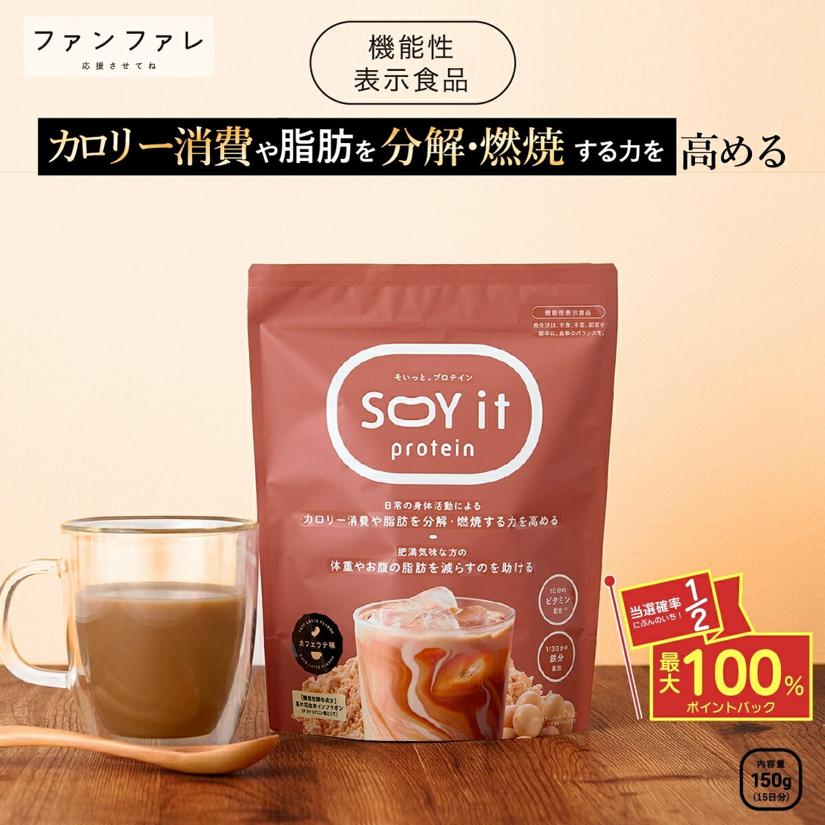 【本日限定】★最大1万ポイントプレゼント 【お腹の脂肪を減らすのを助ける】 【公式】SOY it protein そいっと プロテイン 機能性表示食品 ファンファレ 174g 葛の花由来イソフラボン ダイエットサポート 内臓脂肪 皮下脂肪 BMI ヘルシー コーヒー パウダー 大豆 タンパク質