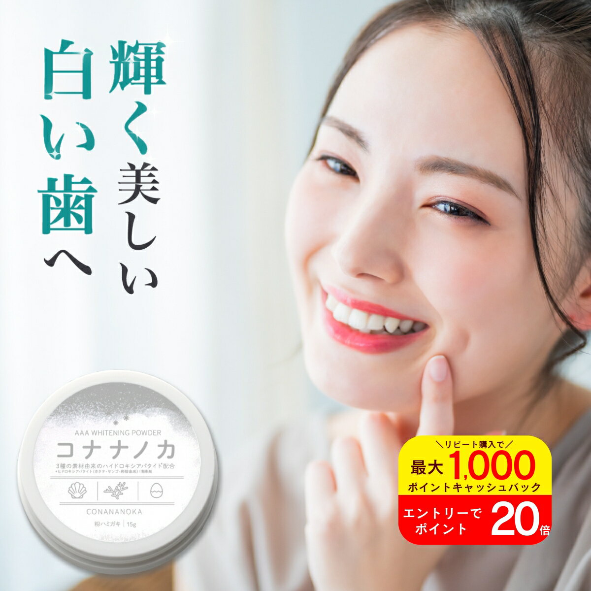 ★最大45％オフ＆エントリで全品20倍！ 【歯本来の白さを取り戻す】ホワイトニング 自宅 簡単 コナナノ..