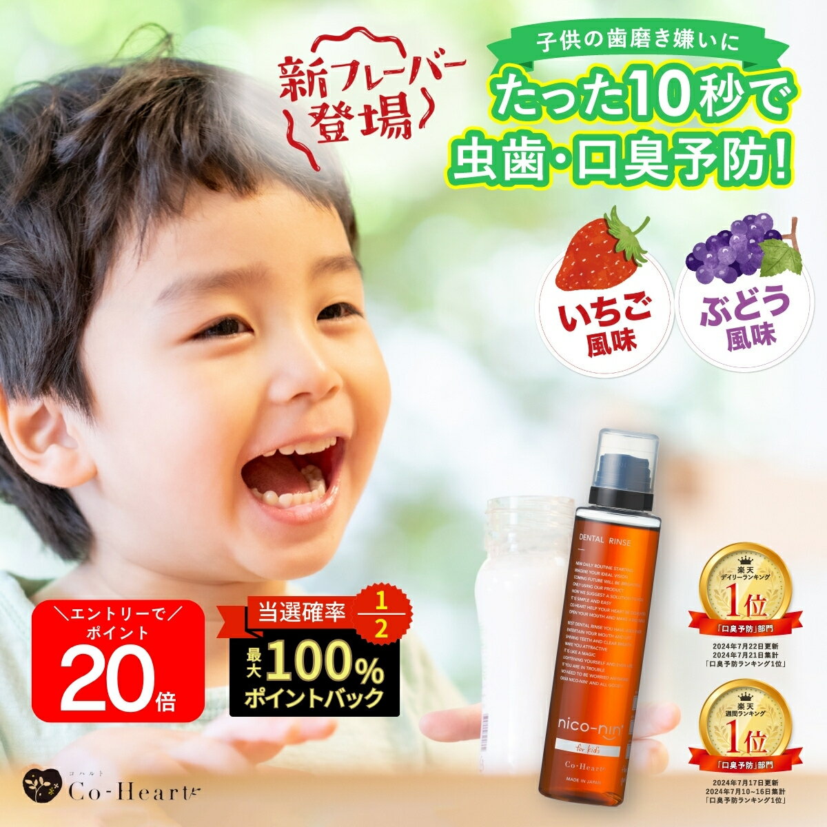 P20倍&1200円OFF★ ★ 【公式】子ども用 マウスウォッシュ nico-nin for kids 美味しい 辛くない キッズ ニコニン 200ml コハルト Co-Heart ｜ 口臭対策 口臭ケア 口臭予防 低刺激 子供 虫歯 歯肉炎 予防 ぶどう風味 いちご風味 薬用 医薬部外品 おくち美活動