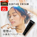 ★P20倍&定期購入もお得! 【理想の小麦肌ファンデ】 asitis SuntanCream 30g 約1ヶ月分 アズイットイズ 小麦肌 小麦色特化ファンデーシ...