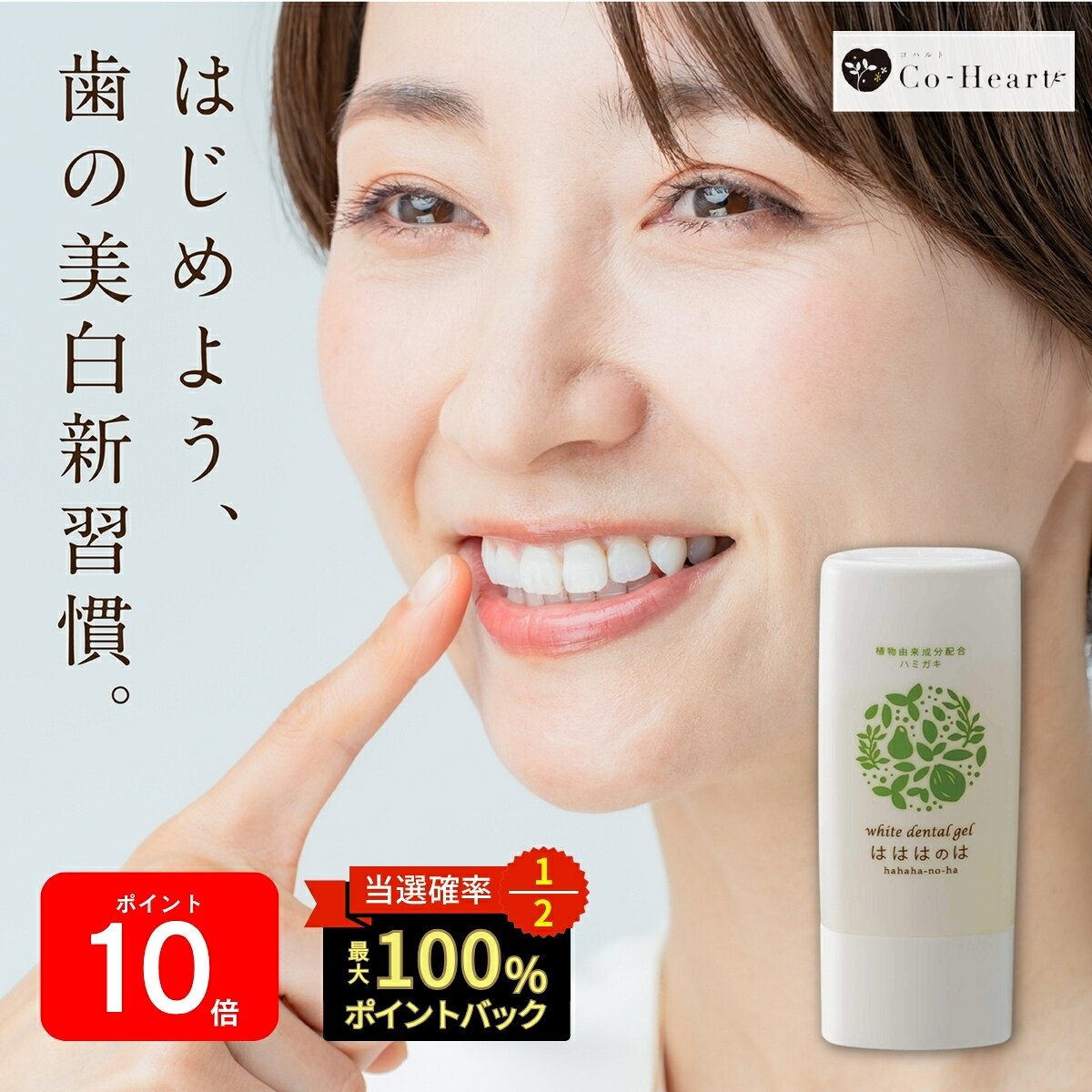 広告文責 株式会社クロコス 092-408-2107 メーカー名 株式会社クロコス　コハルト事業部 区分 化粧品 製造国 日本 内容量 30g 原材料 水（基材）、グリセリン（湿潤剤）、エタノール（清涼剤）、BG（湿潤剤）、三リン酸5Na（洗浄剤）、パパイン、メタリン酸Na、プロテアーゼ（清掃助剤）、キシリトール、メントール、スクロース、グリチルリチン酸2K（矯味剤）、ハッカ油（清涼剤）、サピンヅストリホリアツス果実エキス、マスチック樹脂水、アロエベラ液汁、ヤシ油、カンゾウ根エキス、アルテア根エキス、オリーブ果実油、カミツレ花エキス、クマザサ葉エキス、セージ葉エキス、タチジャコウソウエキス、ハイブリッドサフラワー油、ホホバ種子油、ローズマリー葉エキス、パパイア果実エキス、サボンソウ葉エキス、キュウリ果実エキス（湿潤剤）、PEG-60水添ヒマシ油（可溶化剤）、デキストリン(吸着剤）、キサンタンガム、セルロースガム（増粘剤）、クエン酸、リン酸K、リン酸2Na（pH調整剤）、フェノキシエタノール（防腐剤） 使用上の注意 使用中、発疹、かゆみなど口腔内に異常があらわれた場合は専門医等にご相談することをおすすめします。傷やはれもの、湿疹等、異常のある部位にお使いにならないでください。目に入ったときは直ちに洗い流してください。使用後は必ずしっかりキャップをしめて清潔に保管してください。天然物のエキスを配合しており製品によって色・味・香り等に違いがある場合がありますが品質には問題ありません。 保存上の注意 幼小児の手の届かない場所に保管してください。極端に高温または低温の場所、直射日光があたる場所には保管しないでください。 はははのはについて 歯の黄ばみ や 汚れ が気になる方、 歯を白く したい方にオススメの ホワイトニングジェル です。ポリリン酸ナトリウム と メタリン酸ナトリウム のダブルのホワイトニング成分が歯の汚れの原因となる ステイン にアプローチします。ホワイトニングだけでなく 口臭ケア もできる ハミガキ粉 です。植物由来成分 のみを使用しており、 発泡剤 や 研磨剤不使用 の オーガニック 無添加 ハミガキジェル なので安心してお使いいただけます。 キーワード ホワイトニング 歯磨き粉 歯 歯磨き ジェル ホワイトニングジェル ホームホワイトニング ホワイトニング歯磨き粉 ホワイトニング歯磨きジェル ホワイトニング歯みがき粉 ホワイトニング歯みがきジェル 歯みがき粉 歯磨きジェル 歯みがきジェル 白い歯 オーガニック 口臭予防 口臭対策 口臭ケア ハミガキ 自宅 ハミガキ粉 無添加 ヤニ取り 黄ばみ クリーナー 白く 美白 口コミ 送料無料 先着プレゼント以下をご確認の上ご注文ください。 決済・配送・キャンセル・返品について 【関連キーワード】 歯が白くなる歯磨き粉 ホワイトニング 歯磨き粉 歯磨きジェル 歯 白く ジェル 自宅 歯磨き 歯みがき粉 歯みがきジェル 黄ばみ ヤニ 口臭予防 口臭対策 ホームホワイトニング 歯を白くする 低刺激