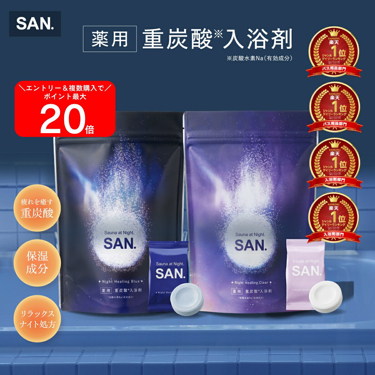 【4/1】半額CP＆複数購入で最大20倍P ＼ 新発売 ／【 公式 】 SAN. 薬用 重炭酸 入浴剤 harunohi ナイトヒーリング ブルー クリア 国産 ヒアルロン酸 コラーゲン ゆず タブレット 風呂 発汗 保湿 リラックス 温泉 サウナ 疲労 送料無料 1錠あたり 45g 8錠 ランキング