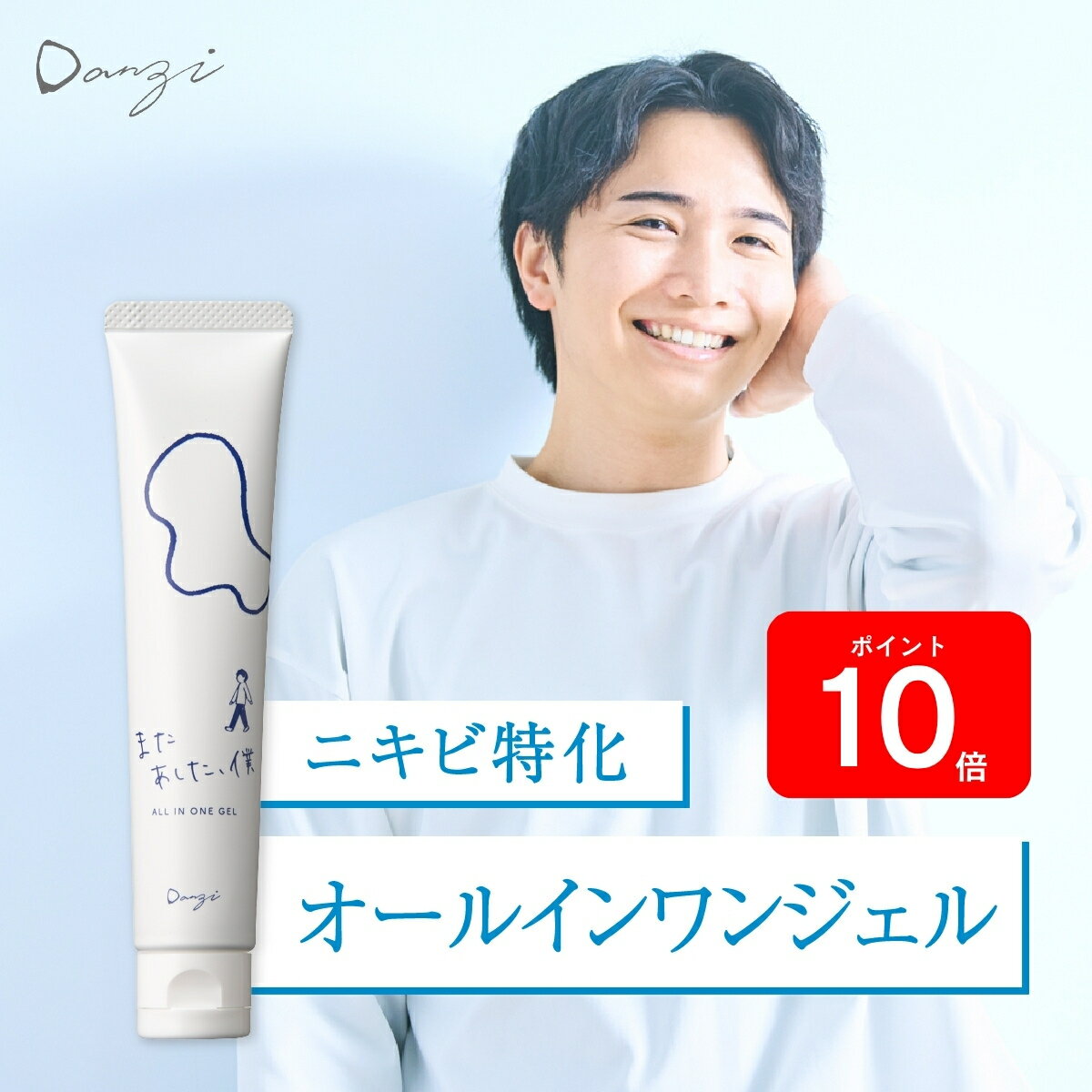 ★全品P10倍！ブラックフライデー 【公式】 Danzi またあした僕 45g 薬用 ニキビケア ｜ オールインワン..