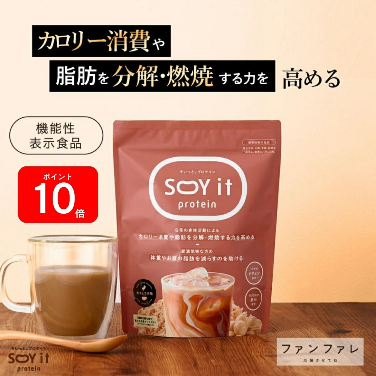 ★全品P10倍！ブラックフライデー 【お腹の脂肪を減らすのを助ける】 【公式】SOY it protein そいっと プロテイン 機能性表示食品 ファンファレ 174g 葛の花由来イソフラボン ダイエットサポート 内臓脂肪 皮下脂肪 BMI ヘルシー コーヒー パウダー 大豆 タンパク質