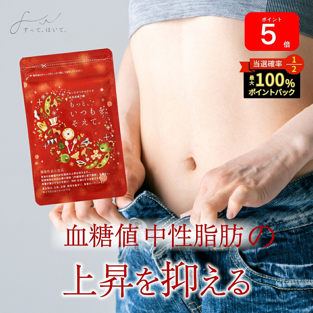 本日P5倍＆最大1万PプレゼントCP！ 【公式】 お腹周りの脂肪を減らす お腹の脂肪 もっと、いつもを、そえて。 機能性表示食品 サプリ すって、はいて。 120粒 ｜ 内臓脂肪 中性脂肪 血糖値 皮下脂肪 [ ターミナリアベリリカ サラシア ] 送料無料 fanfareshop-10000134 Hareruya 楽天市場店 パッケージ画像