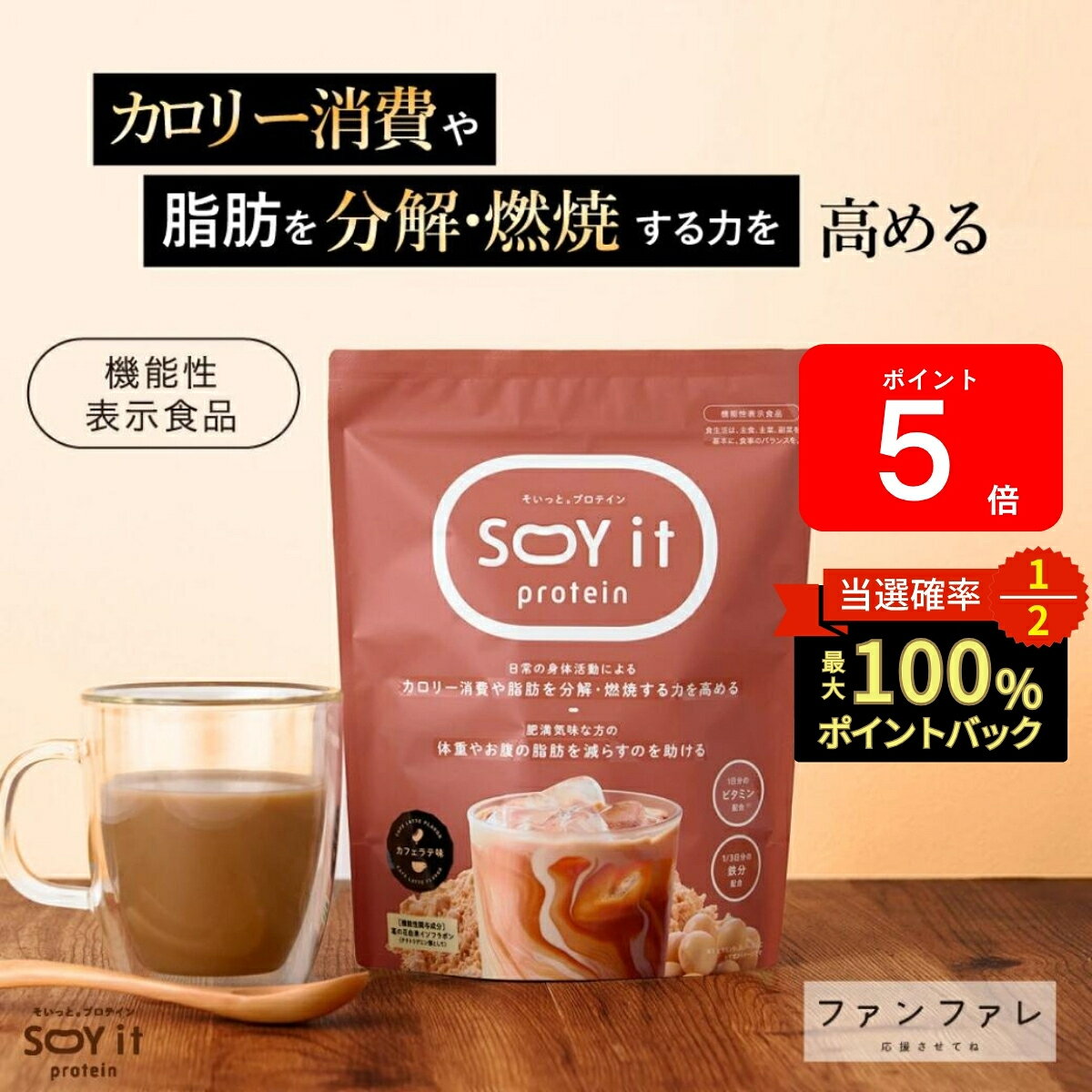 本日P5倍＆最大1万PプレゼントCP！ 【お腹の脂肪を減らすのを助ける】 【公式】SOY it protein そいっと プロテイン カフェラテ 味 機能性表示食品 ファンファレ 174g 葛の花由来イソフラボン ダイエットサポート 内臓脂肪 皮下脂肪 BMI パウダー 大豆 タンパク質