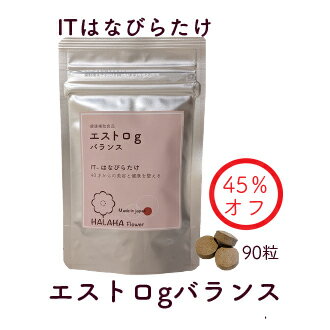 ★新発売!美容と健康サポート★βグルカン「HALAHA Flower エストロgバランス」＊90粒入 健康食品 錠剤 日本製＊LB Scr＊ITはなびらたけサプリメントサイレントエストロゲン 植物由来 携帯便利 お試し価格ご購入数2個まで アルミパウチ 送料無料