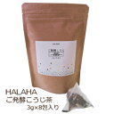 【通常注文ページ】割引中当店オリジナル 【HALAHAご発酵こうじ茶】 後発酵茶（国産）オレンジピール送料別途かかります新入荷賞味期限2025年1月