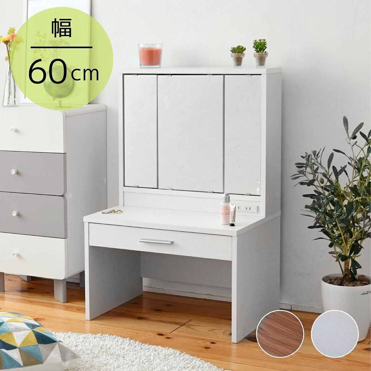 ドレッサー ロータイプドレッサー デスク ロータイプ 三面鏡 幅60 高さ90 ミラー 収納 引き出し 2口 コンセント 3面鏡 鏡台 メイク メイク台 化粧台...