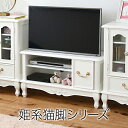 姫系家具 キャッツプリンセス テレビ台 テレビボード ローボード 36型対応 フロート ハイタイプ ラック 収納棚 リビング 収納 キャビネット 猫脚 完成品 木製 アンティーク調 ホワイト家具 お…