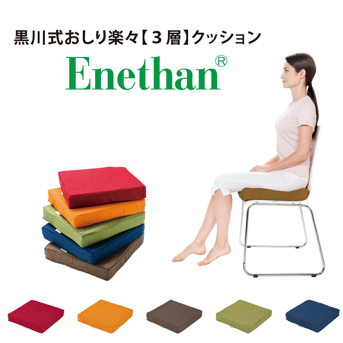 日本製 座布団 黒川式 エネタン クッション 椅子 いす 椅子用 チェアー 車 痔 クッション 腰痛対策 チェア パッド 北欧 プレゼント 祖父 祖母 父の日 母の日 健康 お尻 日本製 敬老の日 おしゃれ 韓国 北欧 部屋 一人暮らし その1