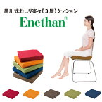 日本製 座布団 黒川式 エネタン クッション 椅子 いす 椅子用 チェアー 車 痔 クッション 腰痛対策 チェア パッド 北欧 プレゼント 祖父 祖母 父の日 母の日 健康 お尻 日本製 敬老の日 おしゃれ 韓国 北欧 部屋 一人暮らし