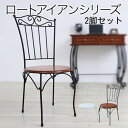 ヨーロッパ風 チェア 2脚 セット カフェチェアー ダイニングチェアー 椅子 イス チェアー スツール ダイニングチェア アイアン アンティーク おしゃれ おし...